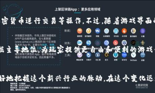 区块链游戏技术的特点与发展前景

关键词
区块链游戏, 技术特点, 未来发展/guanjianci

引言
区块链技术作为一种突破性的技术，正在改变许多行业的面貌，其中区块链游戏逐渐成为了一个引人注目的领域。区块链游戏不仅仅是一种新型的娱乐方式，更是对游戏生态系统的深刻变革。本文将探讨区块链游戏的技术特点，分析其对游戏产业的影响，并展望未来的发展前景。

区块链游戏的定义
首先，我们必须明确“区块链游戏”的定义。区块链游戏是指使用区块链技术进行开发和运营的电子游戏。与传统游戏不同，区块链游戏通过去中心化的方式，赋予玩家更高的资产拥有权和透明度。此外，区块链游戏通常涉及到数字资产的交易、互动和管理，这些过程都利用了区块链技术的特性，如不可篡改性和透明性。

区块链游戏的技术特点
区块链游戏的技术特点主要体现在以下几个方面：

h4去中心化/h4
去中心化是区块链技术的核心特征之一。在区块链游戏中，游戏的所有数据和资产都存储在区块链上，玩家不再依赖于中央服务器。这意味着即使游戏开发者关闭了服务器，玩家仍然可以继续拥有和操作自己的游戏资产。这种去中心化的机制不仅保护了玩家的权益，还提高了游戏的透明度。

h4数字产权/h4
在区块链游戏中，玩家可以拥有真正的数字资产。通过非同质化代币（NFT），玩家可以拥有和交易游戏中的角色、道具、皮肤等虚拟物品。与传统游戏中物品无法交易或转移的情况相比，区块链游戏的资产可以在不同的平台之间自由转让，充分实现了玩家对游戏资产的拥有权。

h4透明性和安全性/h4
区块链技术的透明性使得所有的交易和资产变更都可以被公开验证。这种特性大大增强了游戏的公平性和信任度。玩家可以通过区块链查看历史交易记录，确保游戏内的所有交易都是安全可靠的。同时，加密技术也为玩家的数据和交易提供了进一步的保护。

h4去伪存真/h4
区块链游戏中的资产和交易都可以通过智能合约进行管理。这意味着游戏开发者不能随意修改游戏规则或游戏内资产的属性，从而减少了作弊和欺诈的可能性。所有的游戏活动都是在预定义的协议下进行，确保了游戏环境的公正性。

h4社区驱动/h4
区块链游戏通常采用社区驱动的模式。玩家在游戏中不仅是参与者，更可以通过投票、建议等方式参与游戏的开发和治理。这种模式增强了玩家的归属感和参与感，同时也提升了游戏的活跃度和长久性。

区块链游戏的优势
区块链游戏的技术特点带来了许多优势，使其与传统游戏相比具有明显的竞争力：

h4更高的玩家控制权/h4
由于玩家能够完全掌控自己的资产，区块链游戏为玩家提供了更高的控制权。这使得玩家能够灵活地管理、交易或出售自己的虚拟物品，为游戏生态注入了更多的生机和活力。

h4新商业模式/h4
区块链游戏不断催生新的商业模式，例如“玩赚”（Play-to-Earn）模式。玩家通过参与游戏可以获取代币奖励，进而在二级市场上转售，甚至将其转换为法币。这为玩家创造了额外的收入流。

h4培养忠实玩家群体/h4
社区的形成和发展使得玩家之间能更好地互动和交流。通过去中心化的方式，区块链游戏促进了玩家之间的信任，形成了忠诚的玩家群体，这种群体反过来也能够推动游戏进一步发展。

区块链游戏的发展前景
区块链游戏的未来发展潜力巨大，以下几点尤为值得关注：

h4技术的进一步成熟/h4
区块链技术仍处于不断发展和演进之中。随着技术的成熟，区块链游戏的性能将会提升，用户体验也会随之改善。例如，第二层解决方案能够提升交易速度、降低交易成本，使得区块链游戏更具吸引力。

h4更广泛的应用领域/h4
不仅限于游戏，区块链技术的应用正在不断扩展到其他领域，如金融、社交、艺术等。区块链游戏可能与这些领域联动，创造出更加丰富多彩的体验。例如，将艺术创作与游戏结合，为玩家提供全新的文化体验。

h4政策和法规的完善/h4
随着区块链游戏的普及，相关政策和法规的逐步完善将有助于行业的规范和发展。政府法规的介入可以为玩家提供更多的安全保障，也能够促进合法的市场交易。

h4国际化的市场/h4
区块链游戏具有全球化的特性，玩家不再受限于地理位置。未来，区块链游戏的市场将越来越国际化，各国的玩家将能够共同参与到同一个游戏生态中，推动全球的文化交流和互联互通。

总体而言，区块链游戏的技术特点不仅为游戏产业带来了新的机遇，也引发了对传统游戏模式的思考。未来，区块链游戏将在技术、市场、法律等多个维度迎来全新的发展阶段。

可能的相关问题

h4问题1：区块链游戏如何确保玩家的资产安全？/h4
区块链游戏的资产安全依赖于区块链的不变性和安全性。每笔交易都会经过加密，确保资产的所有权得以明确。同时，玩家资产存储在区块链上，不容易被黑客攻击。此外，游戏开发者通常会采用多重认证和安全审计等手段，提高系统安全性，最大限度地减少风险。

h4问题2：区块链游戏中如何实现交易和兑换？/h4
区块链游戏中的交易和兑换主要通过智能合约实现。玩家可以在市场上出售自己拥有的虚拟物品，买家通过智能合约完成交易，交易结果会自动记录在区块链上，确保每个步骤都有迹可循。这种模式不仅提高了交易的效率，也加强了双方的信任。

h4问题3：传统游戏与区块链游戏的主要区别是什么？/h4
传统游戏主要是由开发商掌控，玩家对游戏内的资产没有真正的所有权，而在区块链游戏中，玩家可以通过各种方式拥有和交易虚拟资产。此外，区块链游戏的去中心化特点让玩家可以更自由地参与到游戏的设计和治理中。这为玩家提供了更大的控制权和参与感。

h4问题4：区块链游戏是否存在使用门槛？/h4
尽管区块链游戏的优势显而易见，但仍然存在一定的使用门槛。玩家需要学习如何使用数字钱包、了解区块链技术的基础知识，以及对加密货币进行交易等操作。不过，随着游戏界面的不断和用户体验的提升，这些门槛正逐渐降低，未来会吸引更多的玩家参与。

h4问题5：未来的区块链游戏趋势是什么？/h4
未来的区块链游戏可能会将更多的社交元素融入游戏设计中，增强玩家之间的互动。同时，随着Web3技术的崛起，去中心化的平台将占据主导地位，为玩家提供更自由和便利的游戏体验。此外，合规化、国际化和多元化的趋势也将引领区块链游戏的发展方向。

结语
区块链游戏是科技与娱乐的结合，展现了未来数字经济发展的潜力。通过深入了解区块链游戏的技术特点及其带来的影响，我们可以更好地把握这个新兴行业的脉动。在这个变化迅速的时代，区块链游戏的未来将令人充满期待。