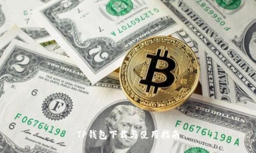 TP钱包下载与使用指南
