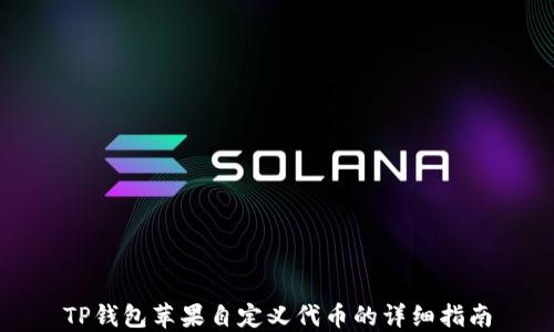 
TP钱包苹果自定义代币的详细指南