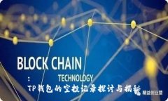 :TP钱包的空投记录探讨与