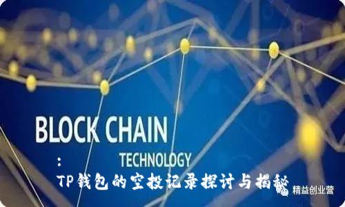 :
TP钱包的空投记录探讨与揭秘