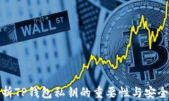 解析TP钱包私钥的重要性与