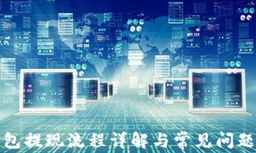 
TP钱包提现流程详解与常见问题解答