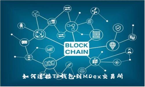 如何连接TP钱包到MDex交易所