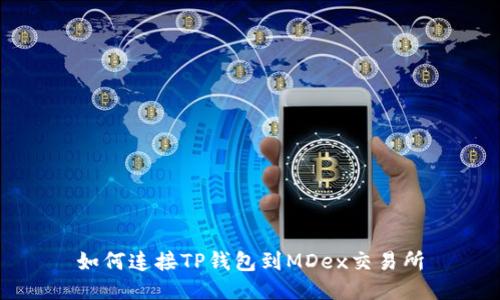 如何连接TP钱包到MDex交易所