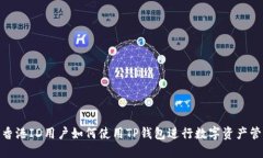 : 香港ID用户如何使用TP钱