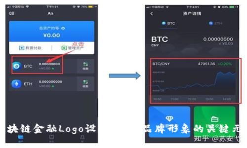区块链金融Logo设计：打造品牌形象的关键元素