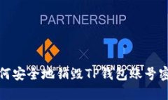如何安全地销毁TP钱包账号