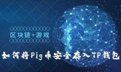 如何将Pig币安全存入TP钱包
