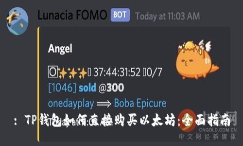 : TP钱包如何直接购买以太坊：全面指南
