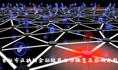 吉林市区块链金融政策文件概览及影响分析