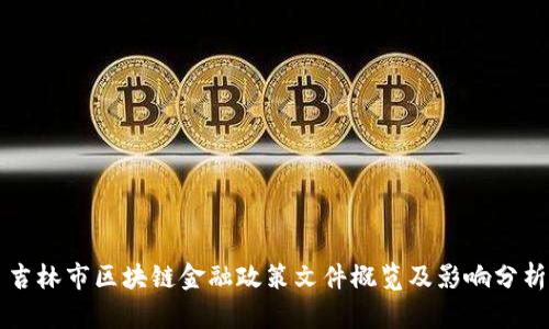 吉林市区块链金融政策文件概览及影响分析
