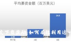 tp钱包邀请好友下载奖励：