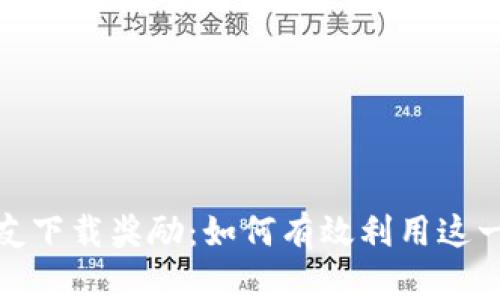 tp钱包邀请好友下载奖励：如何有效利用这一福利提升收益
