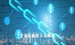金融区块链工程概述