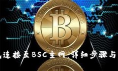 如何将TP钱包连接至BSC主网
