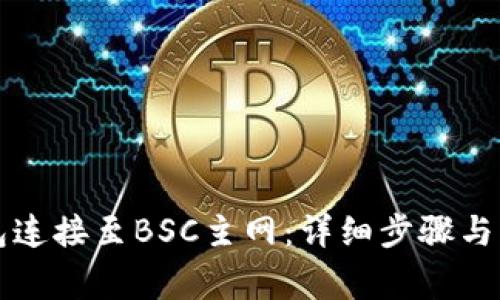 如何将TP钱包连接至BSC主网：详细步骤与常见问题解答