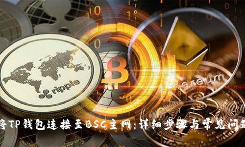如何将TP钱包连接至BSC主网：详细步骤与常见问题解答