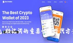 TP钱包：助记词的重要性及
