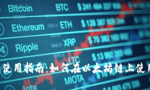 TP钱包使用指南：如何在以太坊链上使用USDT