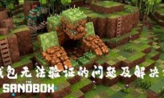 TP钱包无法验证的问题及解