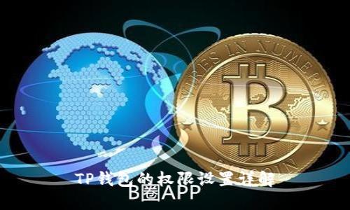 TP钱包的权限设置详解