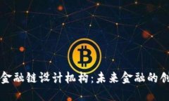 区块链金融链设计机构：