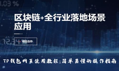 TP钱包网页使用教程：简单易懂的操作指南