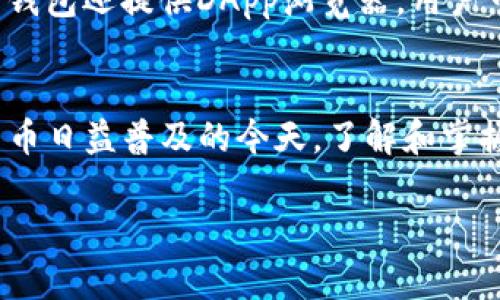 在TP钱包中如何实现向多位用户高效打币

TP钱包, 打币, 数字货币/guanjianci

引言
在数字货币的世界里，钱包是管理和交易资产的重要工具。TP钱包（TokenPocket Wallet）作为一个广泛使用的数字货币钱包，支持多种区块链资产的存储和交易。今天我们将深入探讨如何在TP钱包中给多个人打币，这在日常交易、分红及社区活动中都显得尤为重要。

TP钱包概述
TP钱包，作为一款多链钱包，具备了去中心化的特点，支持比特币、以太坊、币安智能链、TRC20等多种主流数字货币。用户可以在TP钱包中方便快捷地进行资产管理，同时也能够享受安全的存储环境和优质的用户体验。TP钱包不仅支持资产的充值和提取，还提供交易记录查询、资产转换等功能。

TP钱包的安装与注册
首先，如果你尚未拥有TP钱包，你需要在应用商店下载并安装TP钱包的客户端。安装完成后，打开钱包应用，按照提示进行注册或导入已有钱包。在注册过程中，你将被要求设置密码和备份助记词，确保你的资产安全。

准备打币前的步骤
在向多个人打币之前，你需要确保以下几点：
ul
    li确保你的TP钱包中有足够的币种余额，以满足你将要进行的转账。/li
    li获取所有收款人的钱包地址，确保准确无误。/li
    li了解当前的转账手续费，确保你的余额能够覆盖手续费。/li
/ul

如何在TP钱包中快速打币
在TP钱包中，给多人打币可以通过以下步骤完成：
ol
    li打开TP钱包应用，选择要转账的币种。/li
    li点击“发送”或者“转账”选项，输入收款人的钱包地址。/li
    li输入要发送的金额，确认无误后选择“发送”。/li
    li此时，系统会提示你确认交易信息，包括转账金额和手续费，再次确认后提交交易。/li
    li如果要继续给其他人打币，重复上述步骤。/li
/ol
值得注意的是，TP钱包目前不支持批量转账的功能，因此每次转账都需要手动输入收款地址和转账金额，尽量一边操作一边校对，以避免错误。

如何确保打币的安全性
在进行数字货币转账时，安全性是极为重要的。在TP钱包进行操作时，请遵循以下建议：
ul
    li始终核对收款地址，确保其正确性。/li
    li在发送大额转账时，可以先尝试小额转账以确认对方地址的有效性。/li
    li定期备份钱包信息和助记词，防止意外丢失。/li
    li开启TP钱包提供的安全功能，如生物识别、交易密码等，增强钱包的安全性。/li
/ul

5个相关问题及详细解答
问题1：TP钱包安全吗？
TP钱包在安全性方面经过了多次的更新和改进，提供了多种安全保护机制。首先，TP钱包是去中心化的，用户完全掌控自己的私钥，不存在中心化交易所被盗问题。其次，TP钱包引入了多种安全措施如指纹识别、面部识别和交易密码，进一步提高了账户的安全性。此外，TP钱包的代码是公开的，任何人都可以查看和审核。尽管如此，用户也要定期备份助记词，并保持软件和系统的更新，确保使用最新的安全补丁和版本。

问题2：TP钱包支持哪些币种？
TP钱包作为一个多链钱包，支持市场上绝大部分主流数字货币，如比特币、以太坊、币安智能链（BSC）、波场（Tron）、莱特币等。此外，TP钱包还支持各种ERC20、TRC20及BEP20兼容的Token。这使得用户可以在一个钱包里管理不同类型的数字资产，大大方便了资产的管理和交易。而且，TP钱包不断增加新的币种支持，用户可以随时关注其更新和公告。

问题3：如何找回丢失的TP钱包？
如果用户不小心丢失了TP钱包的访问权限，可以通过助记词进行找回。助记词是注册钱包时提供的，用户需妥善保管。如果你有助记词，可以在新安装的TP钱包中选择“导入钱包”，然后按照提示输入助记词。系统会自动恢复你的资产信息和账户余额。但需要注意的是，助记词的安全性至关重要，任何有此信息的人都可以完全控制你的资产，因此需谨慎保存。

问题4：TP钱包转账的手续费如何计算？
TP钱包转账的手续费根据区块链网络的拥堵情况而定。在正常情况下，每笔转账的手续费由网络设定，用户在转账时会看到当前的推荐手续费。用户可以根据自身需求选择合适的手续费，若希望快速完成转账，可以选择较高的手续费；反之，如果不着急，可以选择较低手续费。需要注意的是，手续费一般以资产类型计费，因此用户在转账之前最好先了解自己钱包内的资产类型及相关费用标准。

问题5：除了打币，还有哪些功能可用？
TP钱包不仅支持数字货币的转账/接收，还提供了丰富的功能。例如，用户可以在钱包内进行数字资产的兑换、查看实时价格、参与去中心化金融（DeFi）项目、NFT交易和社区投票等功能。同时，TP钱包还提供DApp浏览器，用户可以直接在钱包内访问各种去中心化应用，参与合约等操作。通过这些功能，TP钱包已成为用户管理和交易数字资产的重要工具，同时也提高了用户的整体体验。

总结
在TP钱包中进行多人打币的操作，虽然过程较为繁琐，但通过上述步骤和注意事项，我们可以高效和安全地完成任务。同时，TP钱包的多功能性使其成为用户管理数字资产的得力助手。在数字货币日益普及的今天，了解和掌握TP钱包的使用，是每位用户都应该具备的技能。 

以上内容为了便于理解和操作而进行了详细阐述，希望对您在TP钱包中的操作有所帮助。