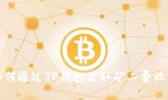 如何通过TP钱包获取矿工费