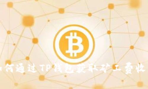 如何通过TP钱包获取矿工费收益