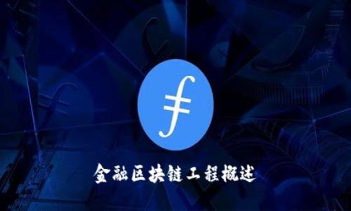 金融区块链工程概述