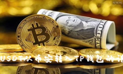 如何将USDT从币安转入TP钱包的详细指南