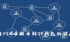如何将PIG币提币到TP钱包的