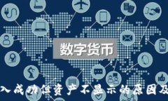   TP钱包转入成功但资产不