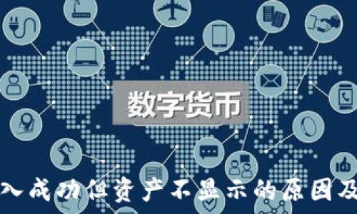   
TP钱包转入成功但资产不显示的原因及解决方案
