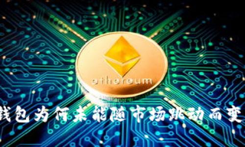 TP钱包为何未能随市场跳动而变动？