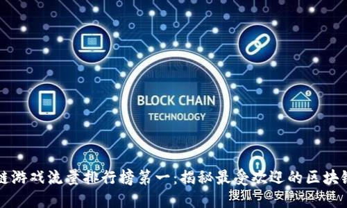 区块链游戏流量排行榜第一：揭秘最受欢迎的区块链游戏