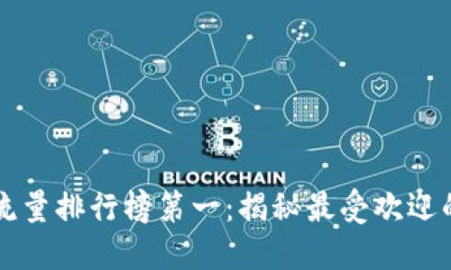 区块链游戏流量排行榜第一：揭秘最受欢迎的区块链游戏
