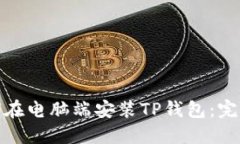 : 如何在电脑端安装TP钱包