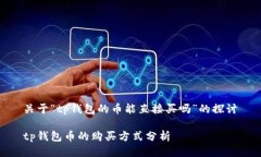 关于“tp钱包的币能直接买