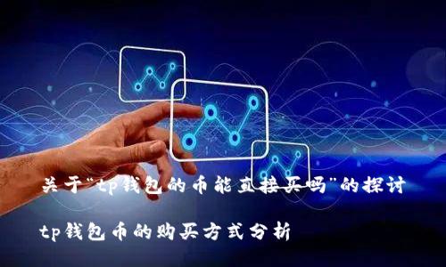 关于“tp钱包的币能直接买吗”的探讨

tp钱包币的购买方式分析
