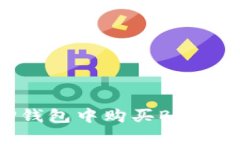 如何在TP钱包中购买BP币：