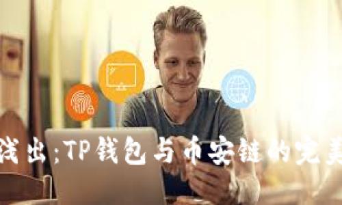 优质 
深入浅出：TP钱包与币安链的完美结合