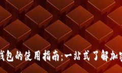 :欧易与TP钱包的使用指南