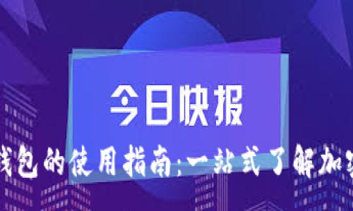 :
欧易与TP钱包的使用指南：一站式了解加密货币生态