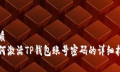 优质如何激活TP钱包账号密
