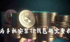 华为手机安装TP钱包的完整
