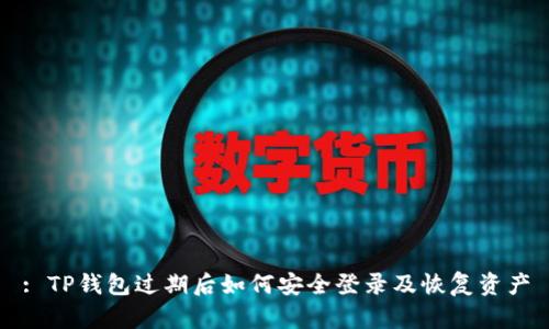 : TP钱包过期后如何安全登录及恢复资产