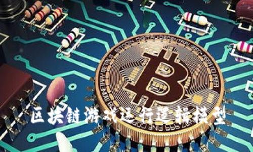 区块链游戏运行逻辑模型